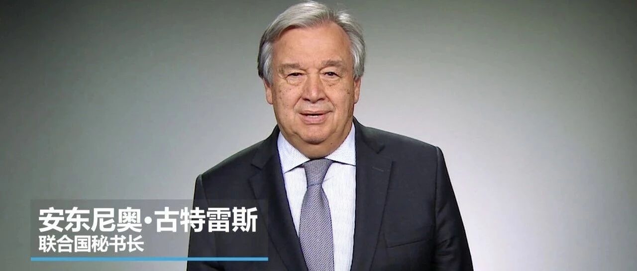 联合国秘书长古特雷斯2019年新年贺词