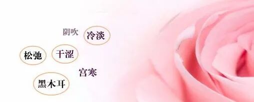 女人私密保养，比护肤更重要！