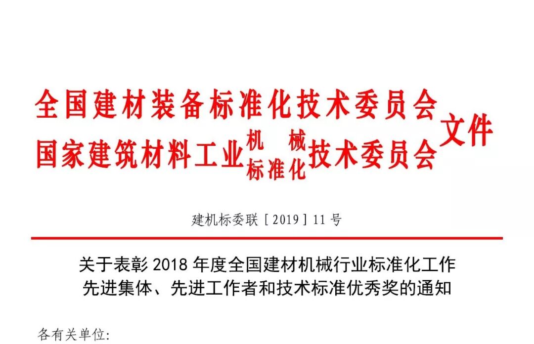 关于表彰2018年度全国建材机械行业标准化工作先进集体、先进工作者和技术标准优秀奖的通知