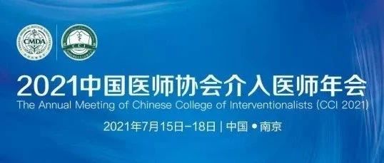 【投稿延期至6月20日】2021中国医师协会介入医师年会（CCI 2021）邀您参会