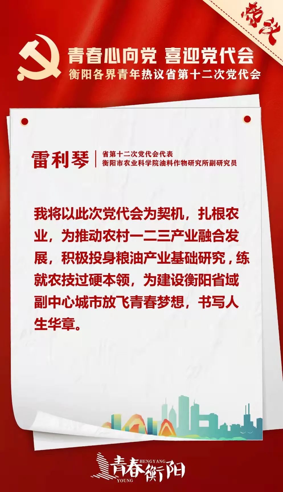 湖南省第十二次党代会精神衡阳各界青年热议大会的召开在全市各级