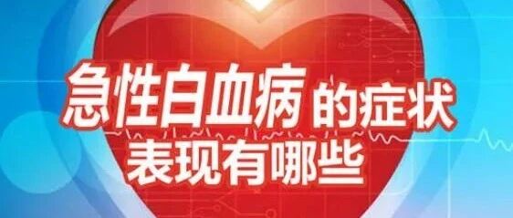 不知不觉被查出白血病？其实身体早就有“警告”过了