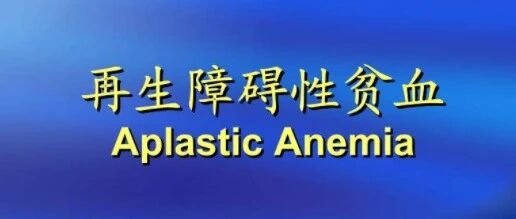 哪些再障可以自愈？再生障碍性贫血的护理方法又有什么？