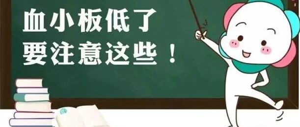 血小板减少什么原因导致的？又该如何预防？