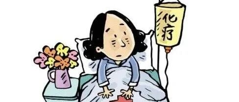 化疗都会有哪些副作用？会对生命安全有影响吗？