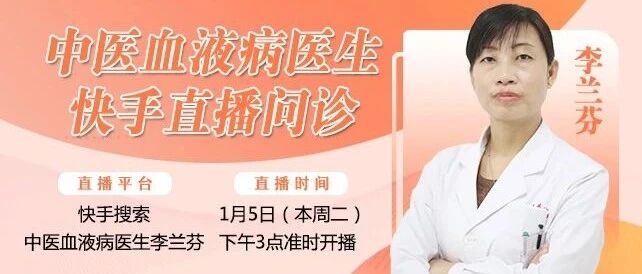 【开播提示】1月5日本周二下午3点，‘中医血液病医生李兰芬’将在快手直播