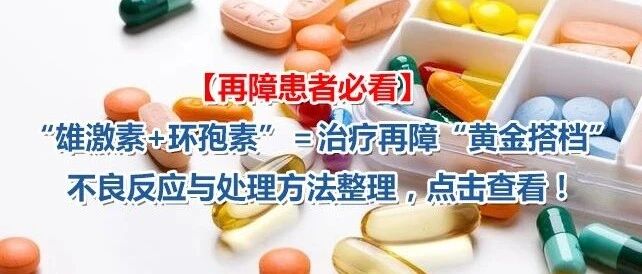 『雄激素+环孢素』再障常用治疗药，不良反应与处理方法汇总！