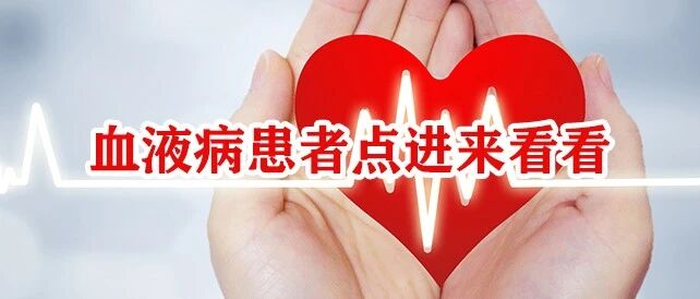 做一位聪明的患者！牢记这些可提高看病效率，血液病患者必看~