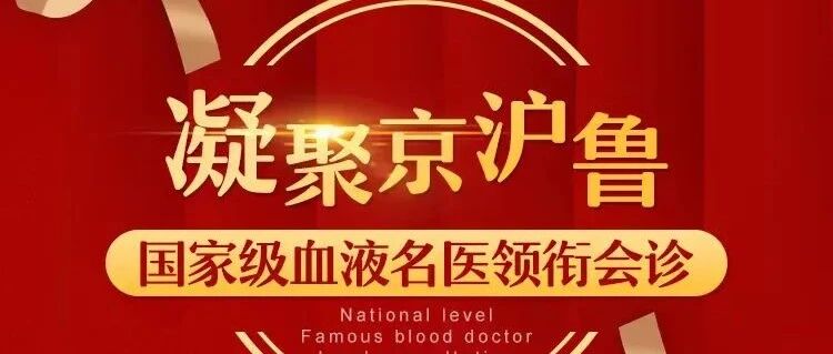 第二届血液病大型联合会诊开始了！面向全国征集血液病患者