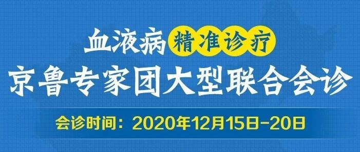 别错过！！！血液病专家精准诊疗 京鲁专家大型联合会诊 活动第2天！
