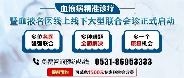 【助力精准治疗 呵护血液健康】京鲁血液名医线上线下联合会诊仅剩三天！