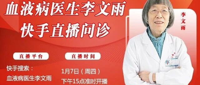 【直播预告】1月7日周四下午15点，血液病医生李文雨快手直播在线问诊，敬请观看！