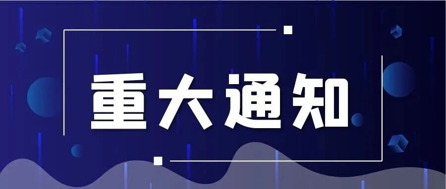 【重大通知】国务院特殊津贴专家线上问诊