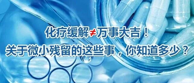 化疗缓解≠万事大吉，『微小残留』提示治疗不能放松！