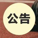 【考试公告】关于6月7日-6月10日金华举行2023年高考影响无线通信使用的通知