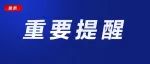 考生请注意：这些东西不要发朋友圈！！