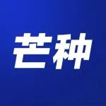 心级服务｜芒有所得，忙有所获！