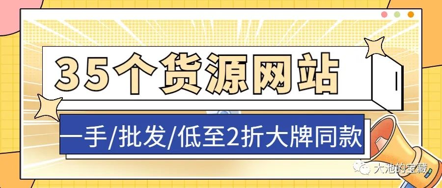 35个一手货源网站！干实体/开网店必备！一件也是批发价！！