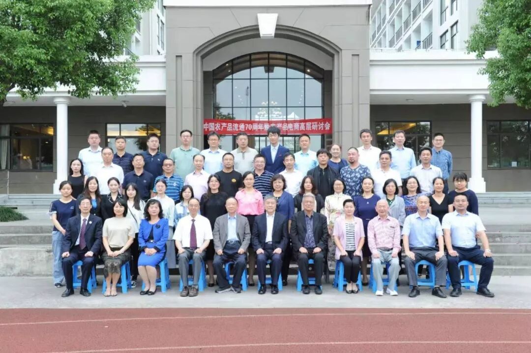 中国农产品流通70年暨农产品电商高层研讨会成功举办