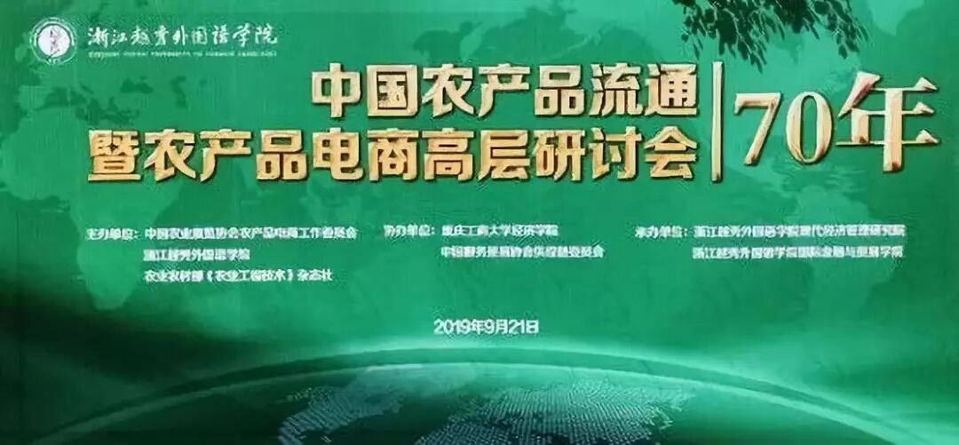 中国农产品流通70年暨农产品电商高层研讨会成功举办