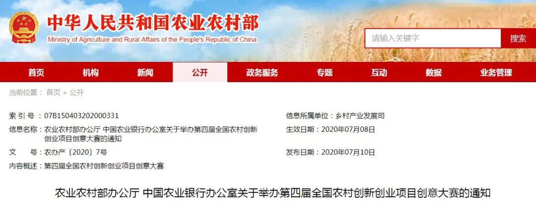 农业农村部办公厅 中国农业银行办公室关于举办第四届全国农村创新创业项目创意大赛的通知