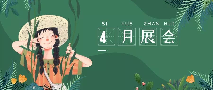 【展会预告】2019年4月份农业展会预告