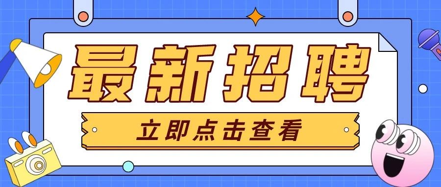 【招聘】2月23日最新招聘信息推荐