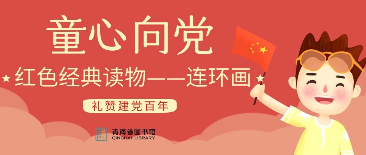 童心向党丨红色经典读物——连环画(第二期)