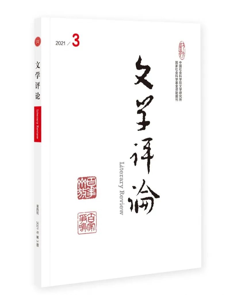 新刊 文学评论 21年第3期目录 摘要及编后记 文学评论 微信公众号文章 微小领