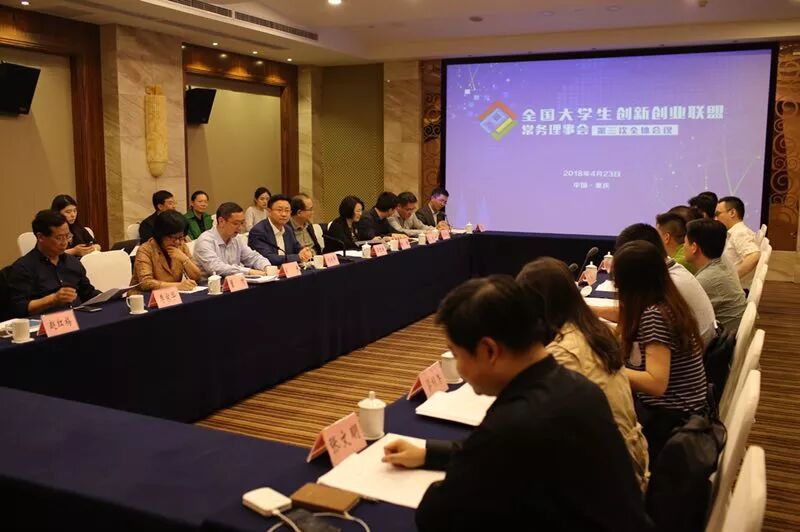 图片[5]-全国大学生创新创业联盟常务理事会第三次全体会议在重庆召开-首码网-网上创业赚钱首码项目发布推广平台