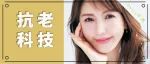 肌肤不老？逆转肌龄？这又是什么黑科技！