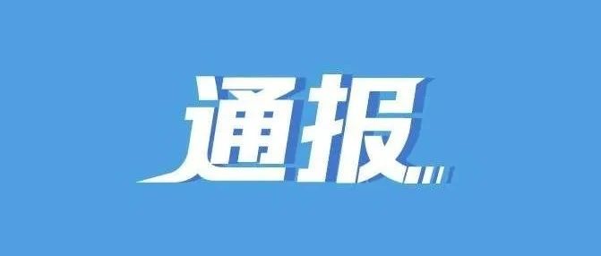 重庆公开通报6起违规吃喝典型问题