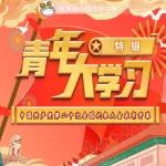 青年大学习 | 2022年特辑