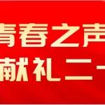 以青春之声，献礼二十大（二）