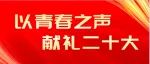 以青春之声，献礼二十大（一）