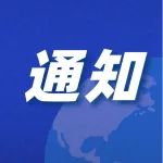 账号迁移通知