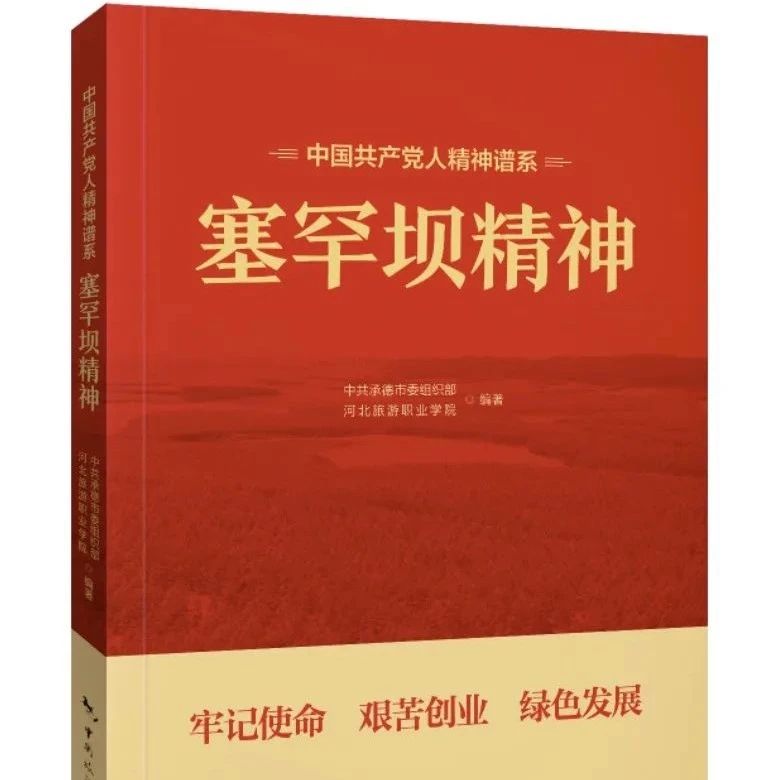 《中国共产党人精神谱系：塞罕坝精神》出版发行