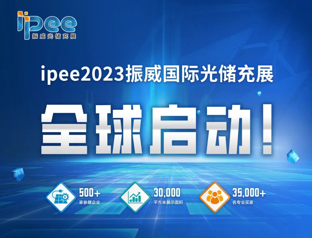 官宣！上海国际光储充产业展览会暨创新发展大会全球启动_官宣！上海国际光储充产业展览会暨创新发展大会全球启动_