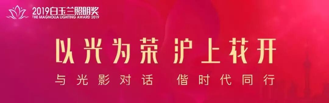 内原智史继任19白玉兰照明奖终审评委 城市光网 微信公众号文章阅读 Wemp