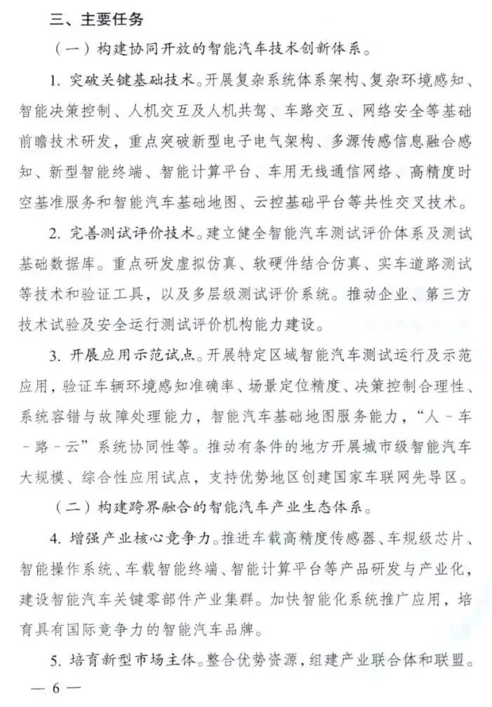 重磅!11部委联合下发《智能汽车创新发展战略》(图6)