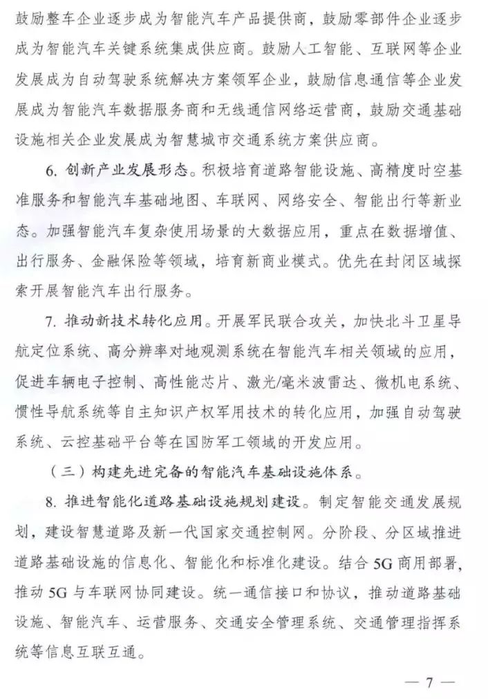 重磅!11部委联合下发《智能汽车创新发展战略》(图7)