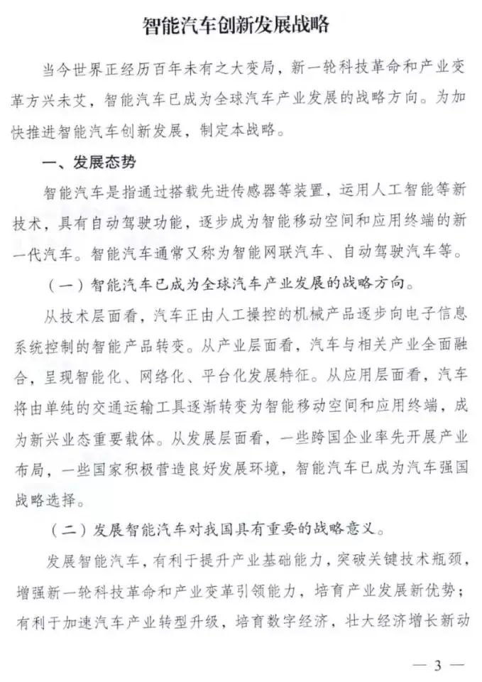 重磅!11部委联合下发《智能汽车创新发展战略》(图3)