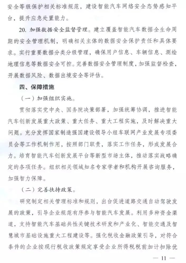 重磅!11部委联合下发《智能汽车创新发展战略》(图11)
