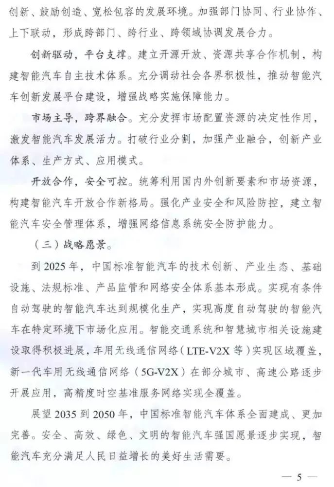 重磅!11部委联合下发《智能汽车创新发展战略》(图5)