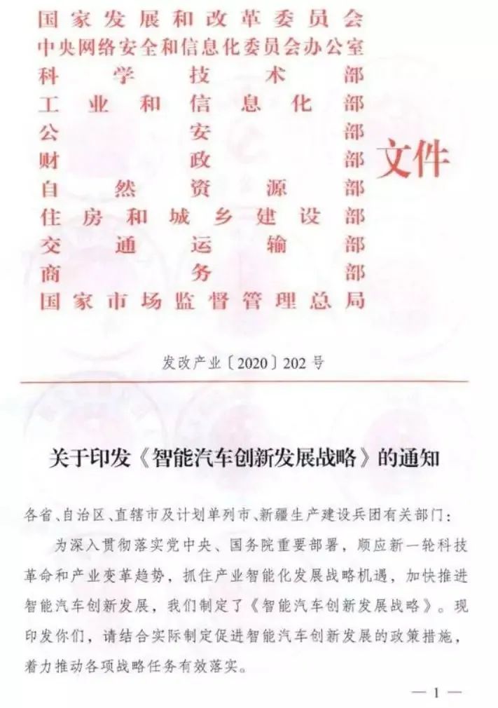 重磅!11部委联合下发《智能汽车创新发展战略》(图1)