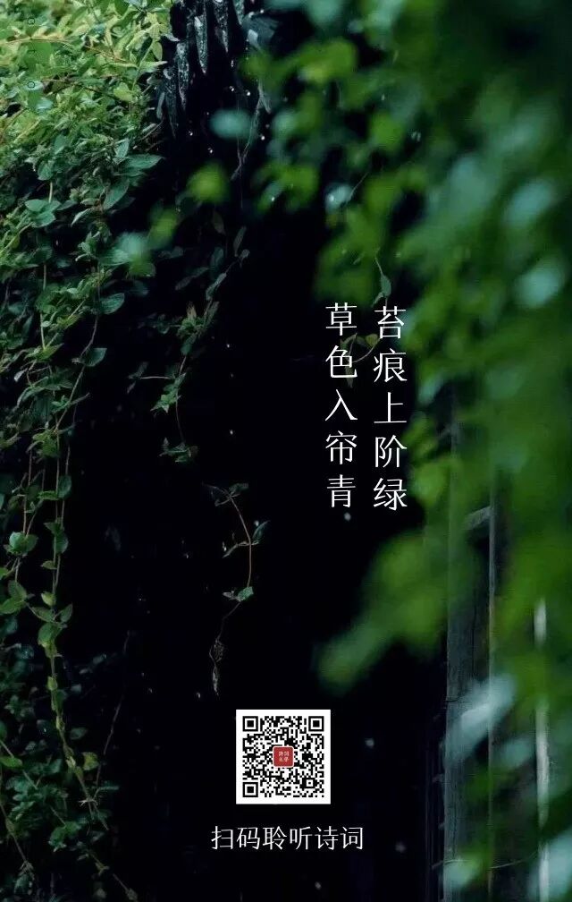 诗笺 苔痕上阶绿 草色入帘青 詩詞美学 微信公众号文章阅读 Wemp