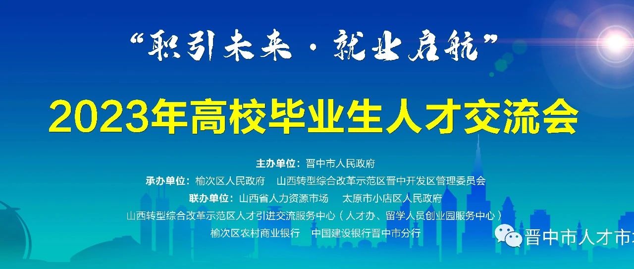 5月19日，大学城举办，“职引未来？就业启航”2023高校毕业生人才交流会！618家企业齐聚晋中！1.3万岗位虚席以待！