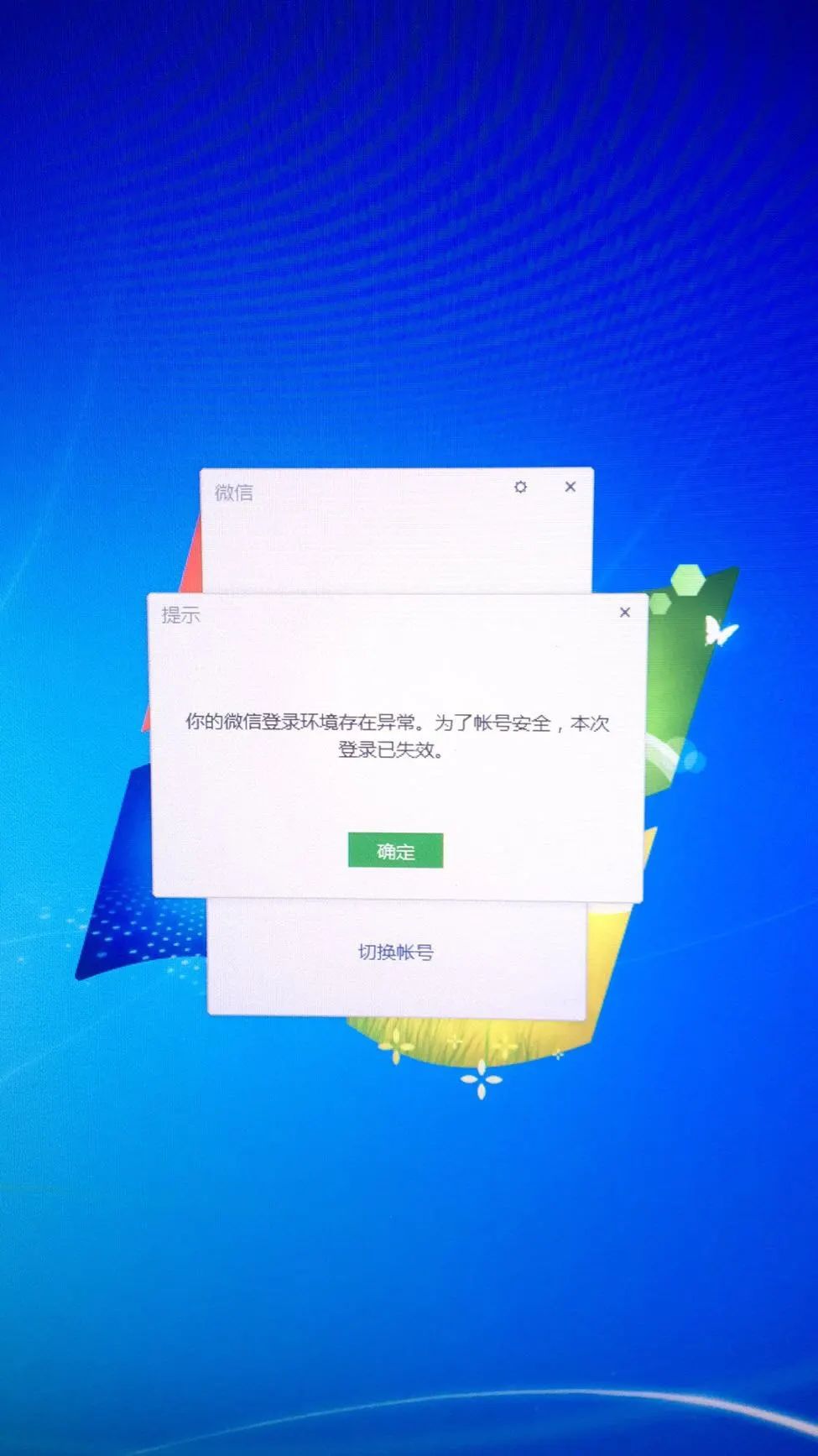 你的微信登录环境存在异常,为了账号安全,本次登陆已失效?