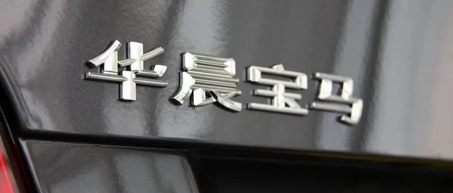 华晨汽车债务违约65亿元：抱着宝马“大腿”，终究难成大器