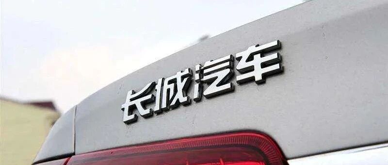 10月销量同比增长18%，长城汽车依旧愁眉不展